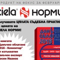 Продукт на фокус за месец февруари 2016 г. СИЕЛА НОРМИ