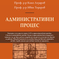 СИЕЛА пуска на пазара книгата Административен процес. Пето преработено и допълнено издание﻿,