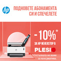 Получете отстъпка за принтер HP Neverstop с абонамент за продукт на 'Сиела'